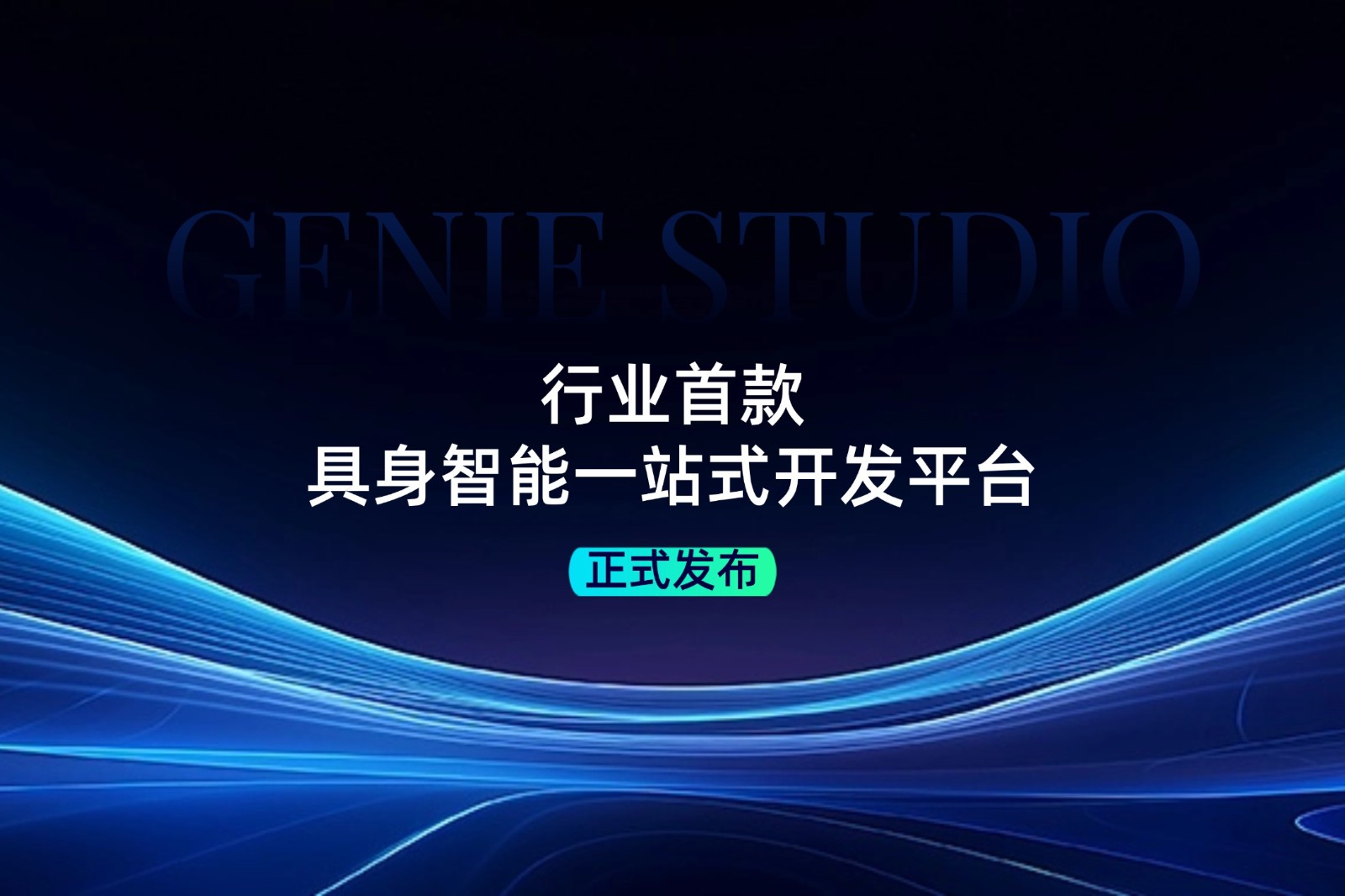 行业首款！mile米乐发布具身智能一站式开发平台Genie Studio